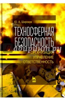 Книга Техносферная безопасность. Организация, управление, ответственность на ReadRate.com книга Техносферная безопасность. Организация, управление, ответственность