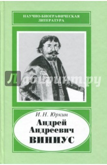 Книга Андрей Андреевич Виниус, 1641-1716 на ReadRate.com книга Андрей Андреевич Виниус, 1641-1716