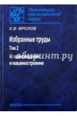 книга Избранные труды. В 2-х томах. Том 2. Машиноведение и машиностроение