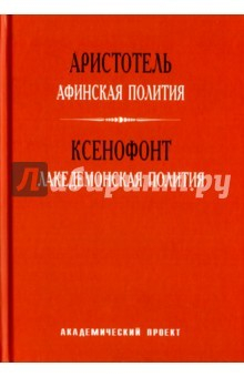 Книга Афинская полития. Лакедемонская полития на ReadRate.com книга Афинская полития. Лакедемонская полития