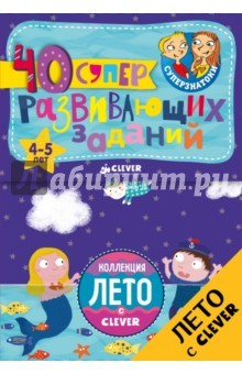 Книга Блокноты. 40 суперразвивающих заданий. 4-5 лет на ReadRate.com книга Блокноты. 40 суперразвивающих заданий. 4-5 лет