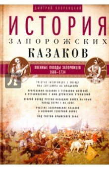Книга История запорожских казаков. Том 3. 1686-1734 гг. на ReadRate.com книга История запорожских казаков. Том 3. 1686-1734 гг.