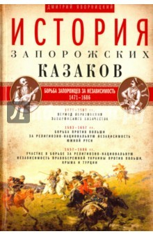 Книга История запорожских казаков. Том 2. 1471-1686 гг. на ReadRate.com книга История запорожских казаков. Том 2. 1471-1686 гг.