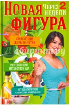 Книга Новая фигура через 2 недели. Сжигающие жиры напитки. Разгоняющая метаболизм еда на ReadRate.com книга Новая фигура через 2 недели. Сжигающие жиры напитки. Разгоняющая метаболизм еда