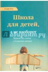 книга Школа для детей, а не наоборот. Будущее без оценок и домашних заданий
