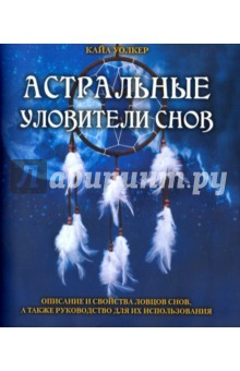 Книга Астральные уловители снов (Книга) на ReadRate.com книга Астральные уловители снов (Книга)