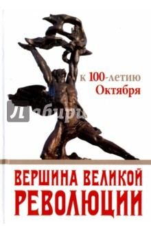 Книга Вершина Великой революции. К 100-летию Октября на ReadRate.com книга Вершина Великой революции. К 100-летию Октября