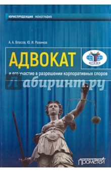 Книга Адвокат и его участие в разреш.корпоратив на ReadRate.com книга Адвокат и его участие в разреш.корпоратив