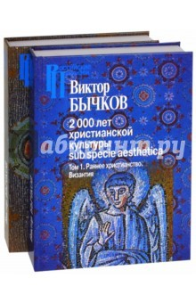 Книга 2000 лет христианской культуры sub specie aesthetica. В 2-х томах на ReadRate.com книга 2000 лет христианской культуры sub specie aesthetica. В 2-х томах