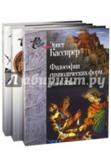 книга Философия символических форм. В 3-х томах
