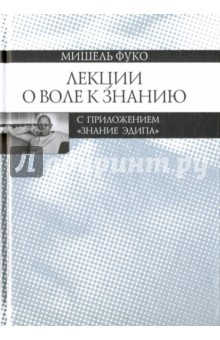 Книга Лекции о Воле к знанию с приложением "Знание Эдипа". Курс лекций, прочитанных в Коллеж де Франс на ReadRate.com книга Лекции о Воле к знанию с приложением "Знание Эдипа". Курс лекций, прочитанных в Коллеж де Франс