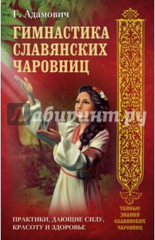 Книга Гимнастика славянских чаровниц. Практики на ReadRate.com книга Гимнастика славянских чаровниц. Практики