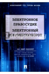 книга Электронное правосудие. Электронный документооборот