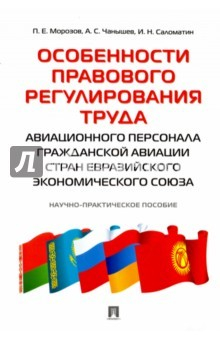 Книга Особенности правового регулирования труда авиационного персонала гражданской авиации стран Евразийск на ReadRate.com книга Особенности правового регулирования труда авиационного персонала гражданской авиации стран Евразийск