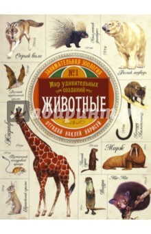 Книга Занимательная зоология. Животные на ReadRate.com книга Занимательная зоология. Животные