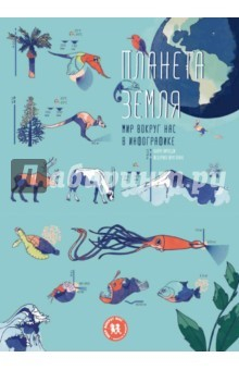 Книга Планета Земля. Мир вокруг нас в инфографике на ReadRate.com книга Планета Земля. Мир вокруг нас в инфографике