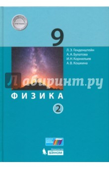 Книга Физика. 9 класс. Учебник. В 2-х частях. Часть 2. ФГОС на ReadRate.com книга Физика. 9 класс. Учебник. В 2-х частях. Часть 2. ФГОС