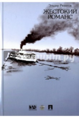 книга Жестокий романс-сценарий.Бесприданница-пьеса