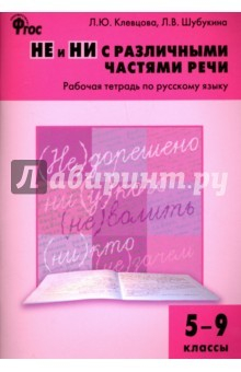 Книга Русский язык. 5-9 классы. Рабочая тетрадь. НЕ и НИ с различными частями речи. ФГОС на ReadRate.com книга Русский язык. 5-9 классы. Рабочая тетрадь. НЕ и НИ с различными частями речи. ФГОС