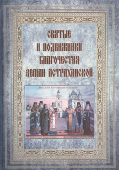 Книга Святые и подвижники благочестия земли Астраханской на ReadRate.com книга Святые и подвижники благочестия земли Астраханской
