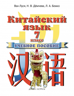 Книга Китайский язык. Учебник для 7 класса. на ReadRate.com книга Китайский язык. Учебник для 7 класса.