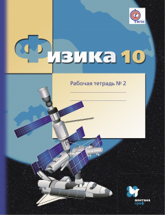 Книга Физика. Углубленный уровень. 10 кл. Рабочая тетрадь №2. на ReadRate.com книга Физика. Углубленный уровень. 10 кл. Рабочая тетрадь №2.