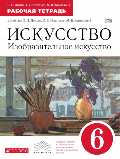 Книга Изобразительное искусство. 6 кл. Раб.тетрадь. ВЕРТИКАЛЬ на ReadRate.com книга Изобразительное искусство. 6 кл. Раб.тетрадь. ВЕРТИКАЛЬ