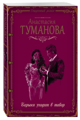 книга Барыня уходит в табор