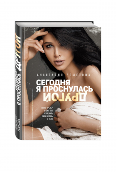 Книга Сегодня я проснулась другой. Книга-тренер о том, как изменить свою жизнь и тело. Анастасия Решетова на ReadRate.com книга Сегодня я проснулась другой. Книга-тренер о том, как изменить свою жизнь и тело. Анастасия Решетова