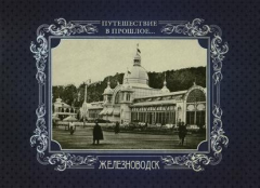 Книга Альбом "Путешествие в прошлое. Железноводск" (твердый переплет) на ReadRate.com книга Альбом "Путешествие в прошлое. Железноводск" (твердый переплет)