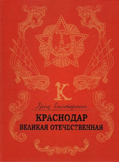 Книга Град Екатерины - Краснодар. Великая Отечественная на ReadRate.com книга Град Екатерины - Краснодар. Великая Отечественная