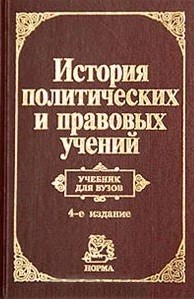 Книга История полит. и правовых учений Нерсесянц на ReadRate.com книга История полит. и правовых учений Нерсесянц