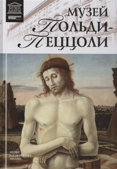 Книга Великие музеи мира. Том 86. Музей Польди-Пеццоли (Милан) на ReadRate.com книга Великие музеи мира. Том 86. Музей Польди-Пеццоли (Милан)