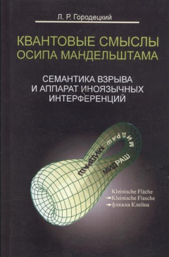 Книга Квантовые смыслы Осипа Мандельштама. Семантика взрыва и аппарат иноязычных интерференций на ReadRate.com книга Квантовые смыслы Осипа Мандельштама. Семантика взрыва и аппарат иноязычных интерференций