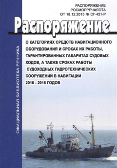 Книга О категориях средств навигационного оборудования и сроках их работы, гарантированных габаритах судовых ходов, а также сроках работы судоходных гидротехнических сооружений в навигациях 2016-2018 годов. Распоряжение Росморресфлота от 18.12.2015 № СГ-421-Р на ReadRate.com книга О категориях средств навигационного оборудования и сроках их работы, гарантированных габаритах судовых ходов, а также сроках работы судоходных гидротехнических сооружений в навигациях 2016-2018 годов. Распоряжение Росморресфлота от 18.12.2015 № СГ-421-Р