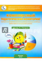 Книга Комплексный педагогический мониторинг процесса формирования УУД в начальной школе на ReadRate.com книга Комплексный педагогический мониторинг процесса формирования УУД в начальной школе