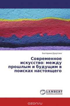 Книга Современное искусство: между прошлым и будущим в поисках настоящего на ReadRate.com книга Современное искусство: между прошлым и будущим в поисках настоящего