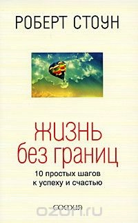 Книга Жизнь без границ. 10 простых шагов к успеху и счастью на ReadRate.com книга Жизнь без границ. 10 простых шагов к успеху и счастью