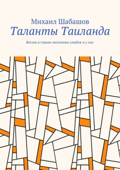 Книга Таланты Таиланда. Жизнь в стране миллиона улыбок и у нас на ReadRate.com книга Таланты Таиланда. Жизнь в стране миллиона улыбок и у нас