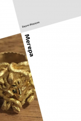 книга Мегера. Роман о женщинах