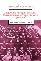 книга Очерки по истории станицы Митякинской и Тарасовского района. Преданья старины далёкой