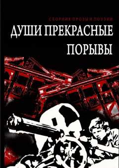 Книга Души прекрасные порывы. Сборник прозы и поэзии на ReadRate.com книга Души прекрасные порывы. Сборник прозы и поэзии