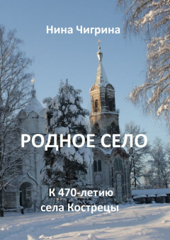 Книга Родное село. К 470-летию села Кострецы на ReadRate.com книга Родное село. К 470-летию села Кострецы