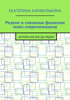 Книга Редкие и смешные фамилии моих современников. Интересное всегда рядом на ReadRate.com книга Редкие и смешные фамилии моих современников. Интересное всегда рядом