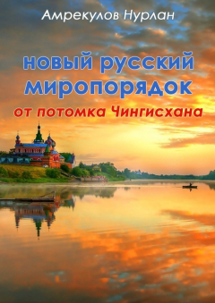 Книга Новый русский миропорядок от потомка Чингисхана на ReadRate.com книга Новый русский миропорядок от потомка Чингисхана