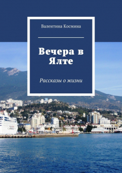 Книга Вечера в Ялте. Рассказы о жизни на ReadRate.com книга Вечера в Ялте. Рассказы о жизни