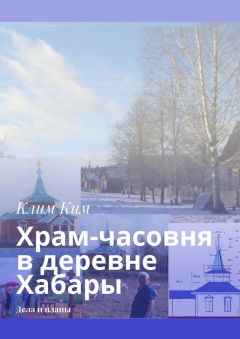 Книга Храм-часовня в деревне Хабары. Дела и планы на ReadRate.com книга Храм-часовня в деревне Хабары. Дела и планы