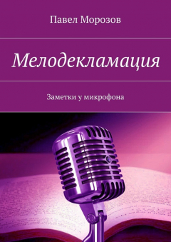 Книга Мелодекламация. Заметки у микрофона на ReadRate.com книга Мелодекламация. Заметки у микрофона
