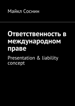 Книга Ответственность в международном праве. Presentation & liability concept на ReadRate.com книга Ответственность в международном праве. Presentation & liability concept