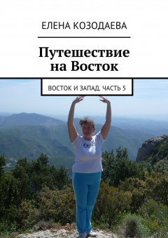 Книга Жизнь артиста. Восток и Запад. Часть 5 на ReadRate.com книга Жизнь артиста. Восток и Запад. Часть 5